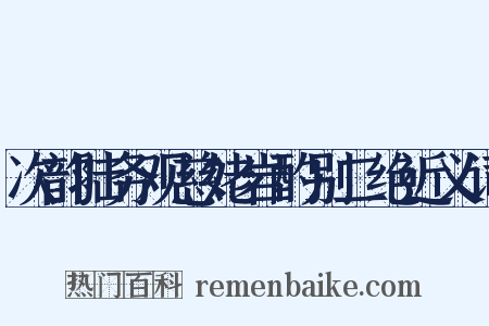 次韵陆务观慈姥岩酌别二绝近义词是什么意思的图片